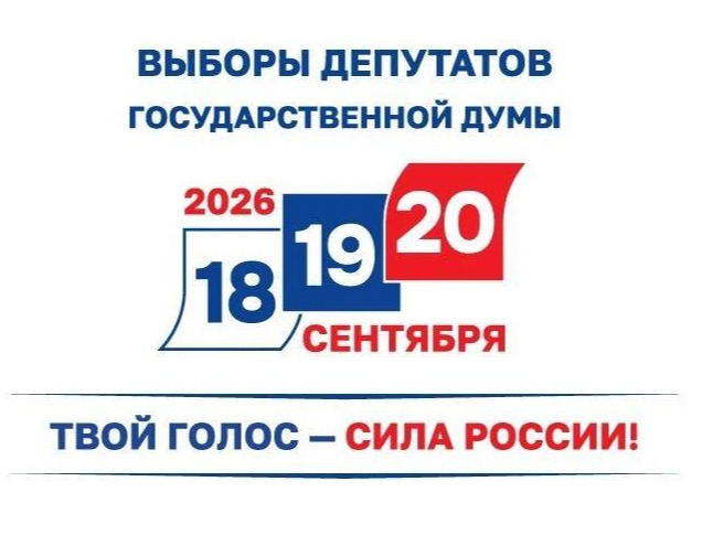 Голосование на выборах депутатов Госдумы нового созыва пройдёт 18, 19 и 20 сентября 2026 года.