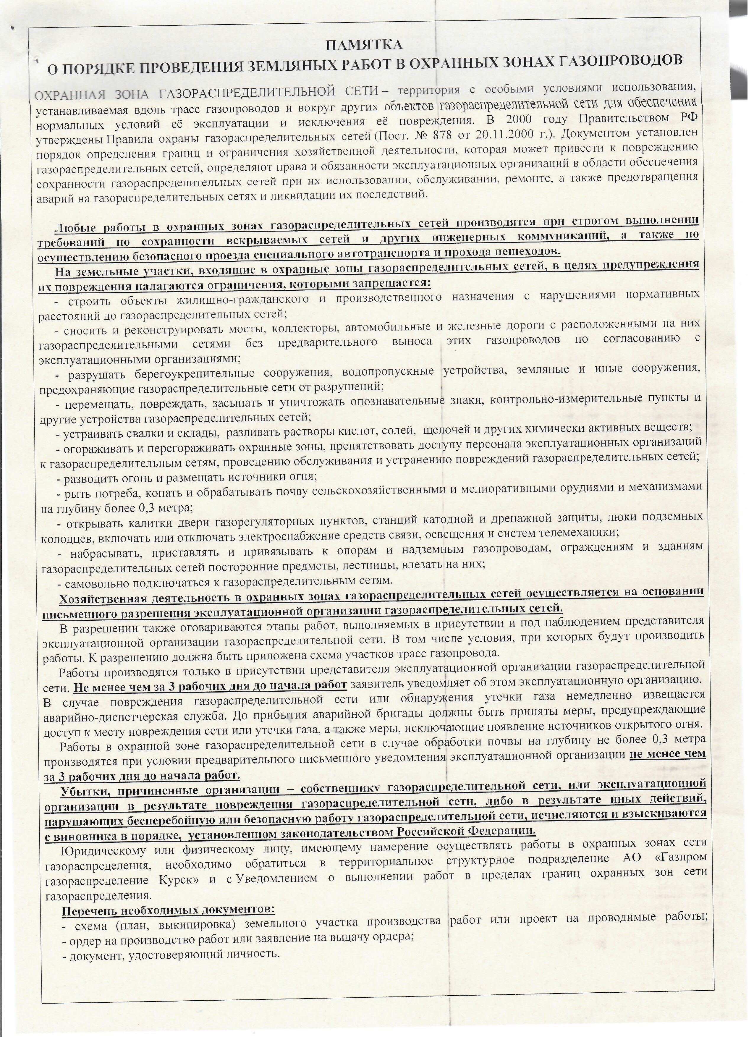 памятка о порядке проведения земляных работ в охранных зонах газопроводов.