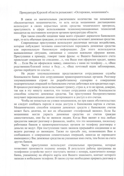 Прокуратура Курской области разъясняет "Осторожно мошенники!". Прокуратура Курской области разъясняет "Осторожно мошенники!".